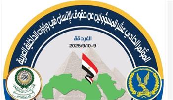 غدًا.. انعقاد مؤتمر المسؤولين عن حقوق الإنسان في وزارات الداخلية العربية بالغردقة 