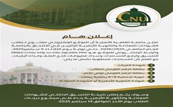 جامعة القاهرة الأهلية تفتح باب التقديم لطلاب الشهادات المعادلة والأزهرية حتى 9 سبتمبر