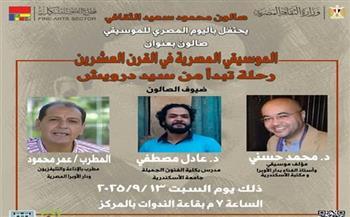 السبت.. صالون محمود سعيد الثقافي يحتفي بسيد درويش واليوم المصري للموسيقى