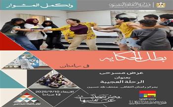 الأربعاء.. انطلاق عرض "الرحلة العجيبة" للأطفال في مركز رامتان الثقافي بمتحف طه حسين