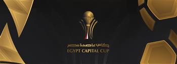 جدول مباريات كأس عاصمة مصر لموسم 2025-2026