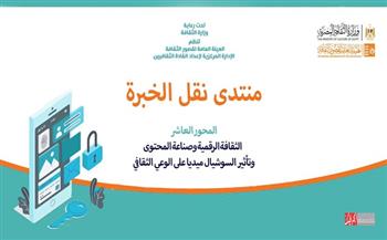غدا.. الثقافة تطلق المحور العاشر من منتدى نقل الخبرة حول "صناعة المحتوى وتأثير السوشيال ميديا"