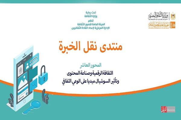 غدا.. الثقافة تطلق المحور العاشر من منتدى نقل الخبرة حول "صناعة المحتوى وتأثير السوشيال ميديا"