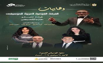 28 سبتمبر.. الأوبرا تنظم حفل "وهابيات" على معهد الموسيقى العربية