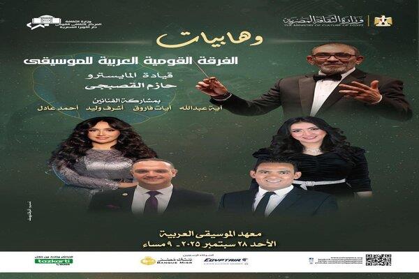 28 سبتمبر.. الأوبرا تنظم حفل "وهابيات" على معهد الموسيقى العربية