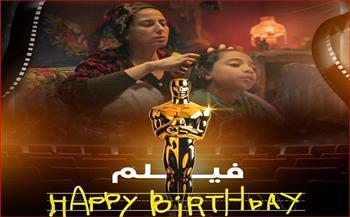 حنان مطاوع تحتفل بترشح فيلمها "Happy Birthday" للأوسكار 2026