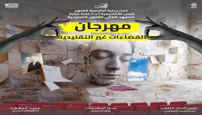 مهرجان الفضاءات غير التقليدية بمعهد الفنون المسرحية يكشف عن بوستر دورته الرابعة