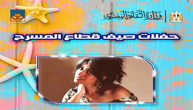 اليوم.. أميرة رضا تحيي الليلة الـ13 لصيف قطاع المسرح 