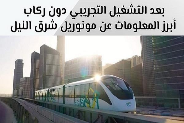 بعد التشغيل التجريبي دون ركاب.. أبرز المعلومات عن مونوريل شرق النيل