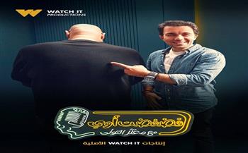 شريف رمزي ضيف برنامج فضفضت أوى مع معتز التونى.. غداً
