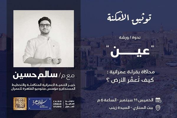 الخميس.. "كيف تعمر الأرض" ضمن مبادرة سيرة القاهرة في بيت السناري