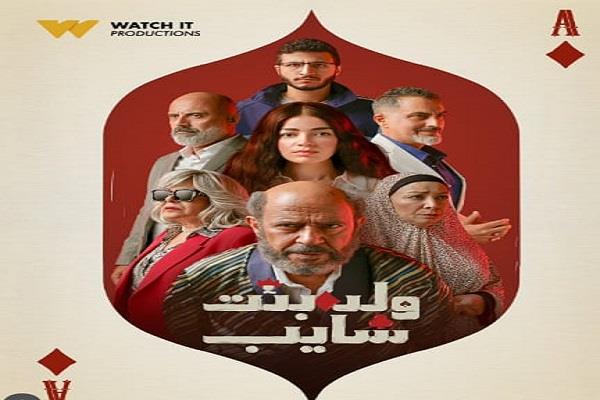 "Watch it" تطرح البوستر الرسمي لمسلسل "ولد بنت شايب" بطولة أشرف عبد الباقي 