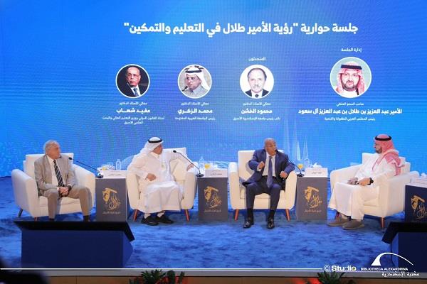 جلسة حوارية بمكتبة الإسكندرية حول رؤية الأمير طلال بن عبد العزيز في "التعليم والتمكين"