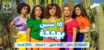 ساقية الصاوي تحتفل بـ «10 سنين بهجة» الجمعة 16 يناير