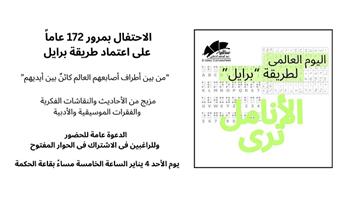 الأحد.. ساقية الصاوي تحتفل بمرور 172 عامًا على اعتماد طريقة برايل 