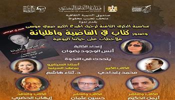 اليوم.. مثقفون يحتفون بالذكرى الـ8 لرحيل المبدع الكبير صبري موسى بمتحف نجيب محفوظ