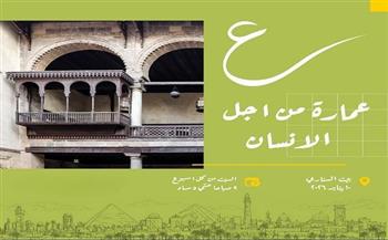 اليوم.. ورشة «ع» عمارة من أجل الإنسان ببيت السناري