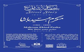 حكاية شارع| مكرم عبيد.. الخطيب المفوه وأحد أعمدة الحركة الوطنية المصرية