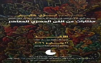 غدًا.. معرض "مختارات من الفن المعاصر" لرموز الحركة التشكيلية المصرية في أتيليه جدة