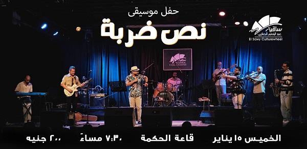 الخميس.. ساقية الصاوي تقدم حفل «نص ضربة»