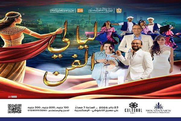 23 يناير.. موسيقى وغناء وفلكلور سكندري في حفل "ليالي الفن" بقصر ثقافة الأنفوشي