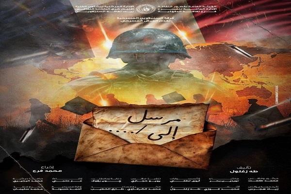 الخميس.. عرض "مرسل إلى" بالسامر ضمن مهرجان المسرح العربي في دورته السادسة عشرة 