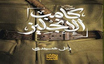 "كامب الإنجليز".. رواية جديدة لوائل هنيدي بمعرض الكتاب