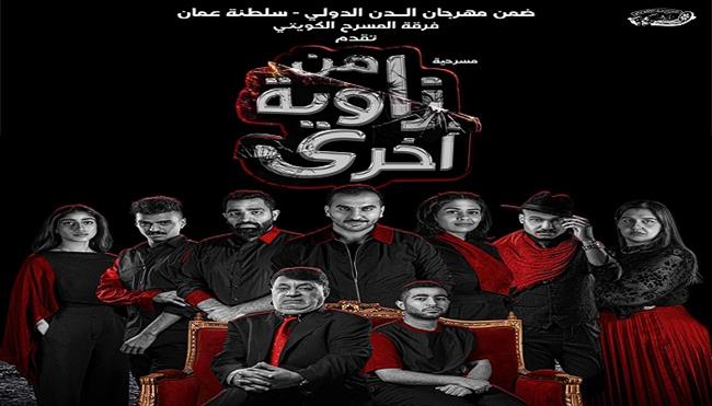 مهرجان المسرح العربي الـ  16| من الكويت مسرحية «من زاوية أخرى» ترسيخ لحضور جيل الشباب 