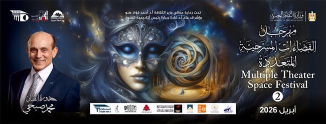 أكاديمية الفنون تعلن عن أسماء مدربين كورس «الإخراج في الفضاءات غير التقليدية»