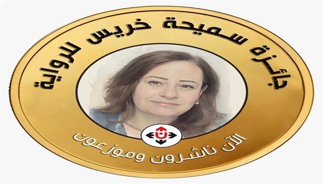 استمرار استقبال المشاركات في جائزة سميحة خريس للرواية