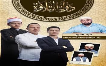 الحلقة الـ18 من برنامج «دولة التلاوة».. «القلاجي» يواصل التألق و«شفيق» يودع المنافسة