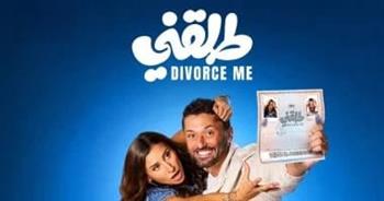 فيلم "طلقني" يتجاوز 26 مليون جنيه في 17 يوم عرض