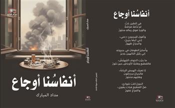معرض القاهرة للكتاب ال 57| «أنفاسنا أوجاع».. ديوان جديد للشاعر مداد المبارك 
