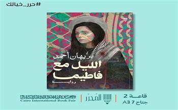 الحب في زمن الملفات المحرّمة.. قراءة أولى في رواية «الليل مع فاطيما» لبريهان أحمد