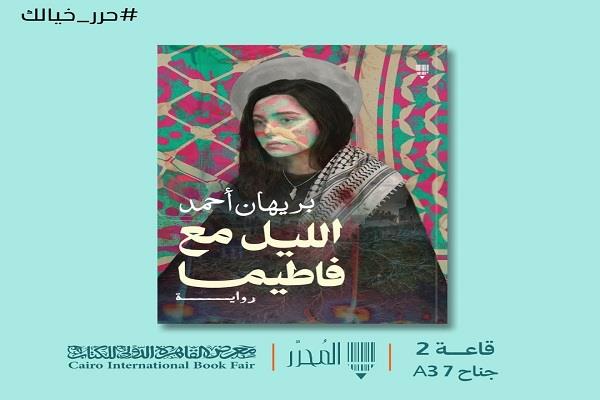 الحب في زمن الملفات المحرّمة.. قراءة أولى في رواية «الليل مع فاطيما» لبريهان أحمد
