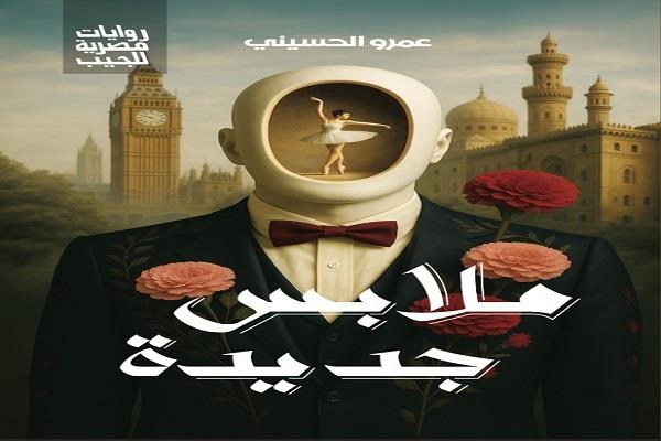 ملابس جديدة.. رواية جديدة لعمرو الحسيني بمعرض الكتاب