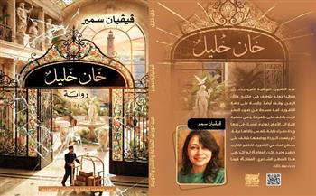 «خان خليل».. رواية عن الغفران والبدايات الجديدة لڤيڤيان سمير في معرض الكتاب