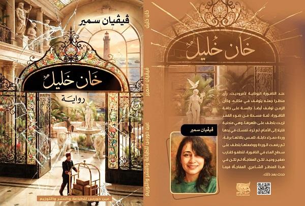 «خان خليل».. رواية عن الغفران والبدايات الجديدة لڤيڤيان سمير في معرض الكتاب