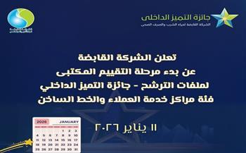 رئيس القابضة للمياه: بدء مرحلة التقييم التمهيدية لجائزة التميز الداخلي في مجالي خدمة العملاء والخط الساخن