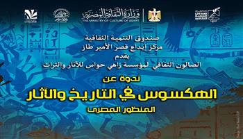  الثلاثاء .. ندوة «الهكسوس في التاريخ والآثار من المنظور المصري» بقصر الأمير طاز