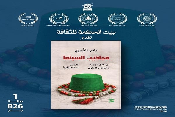 كتاب "مجاذيب السينما" جديد ياسر الغبيري عن بيت الحكمة
