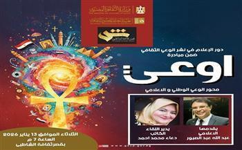 غدًا.. ندوة «دور الإعلام في نشر الوعي الثقافي» بقصر ثقافة الشاطبي