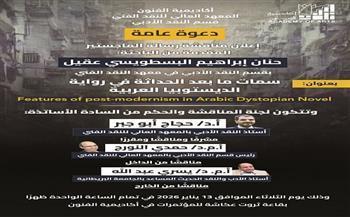 غدا.. مناقشة رسالة ماجستير عن الديستوبيا وما بعد الحداثة في معهد النقد الفني