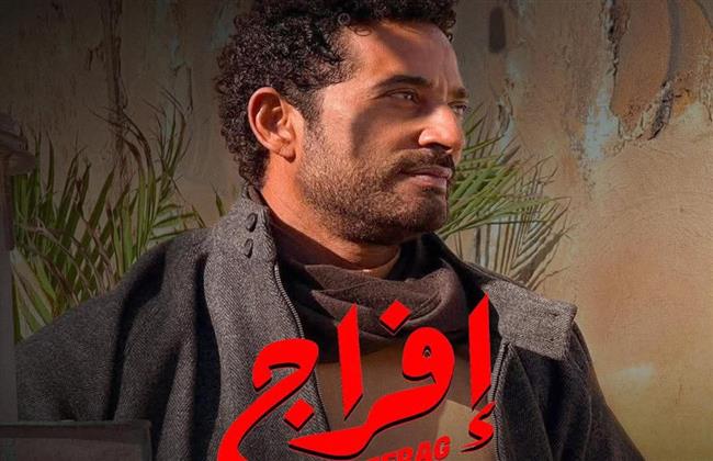 عمرو سعد:   "إفراج"  قصة واقعية في رمضان
