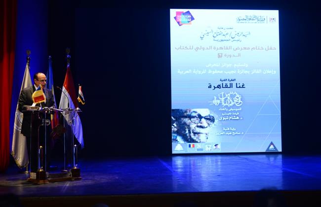 «هنا القاهرة» عنوان حفل ختام معرض القاهرة الدولي للكتاب الـ57  