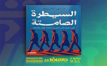 السيطرة الصامتة.. كتاب جديد لنور الشيخ بمعرض الكتب