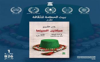كتاب "مجاذيب السينما" جديد ياسر الغبيري عن بيت الحكمة