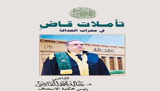 «تأملات قاضٍ.. أربعون عامًا في محراب القانون والعدالة والمجتمع» كتاب جديد للقاضي الدكتور خالد القاضي 