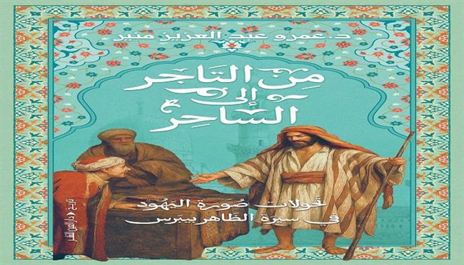 معرض القاهرة الدُّوَليّ للكتاب الـ57| «تحولات صورة اليهود في سيرة الظاهر بيبرس».. كتاب جديد لعمرو منير