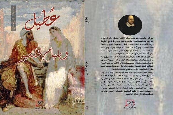 «عطيل».. رواية ويليام شكسبير في معرض القاهرة الدولي للكتاب 2026